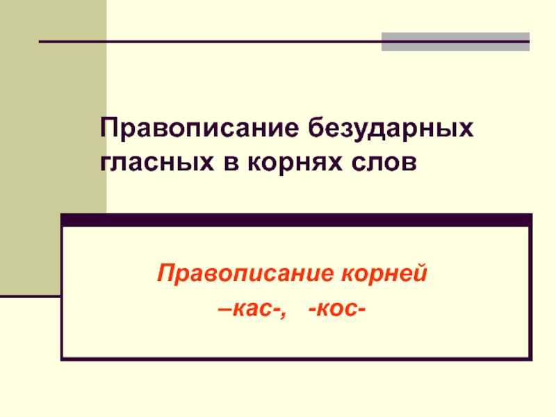 Косой правописание. Как пишется слово коса.