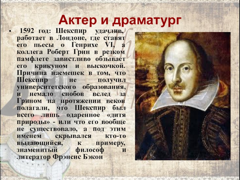1592 год: Шекспир удачлив, работает в Лондоне, где ставят его пьесы о Генрихе VI, а коллега
