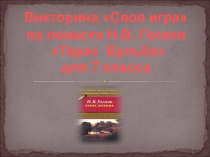 Тарас Бульба