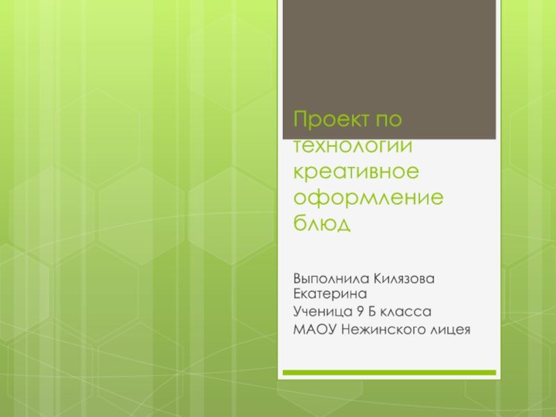 Проект по технологии креативное оформление блюд 