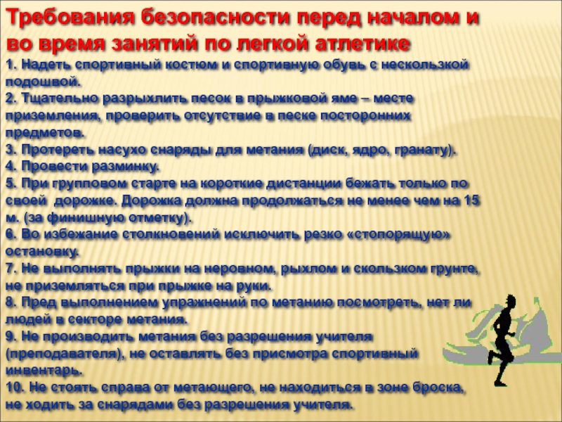 Десять требований. Требования безопасности перед занятиями по легкой атлетике. Требования безопасности перед началом занятий. Требования безопасности во время занятий легкой атлетикой. Требования техники безопасности во время занятий легкой атлетики.