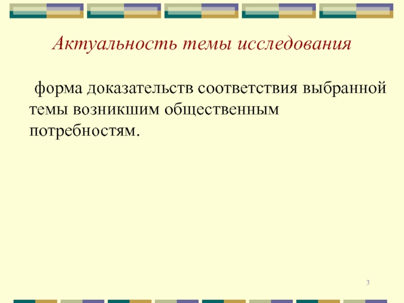 Формы исследования. Актуальность темы потребности. Актуальность темы потребности человека.