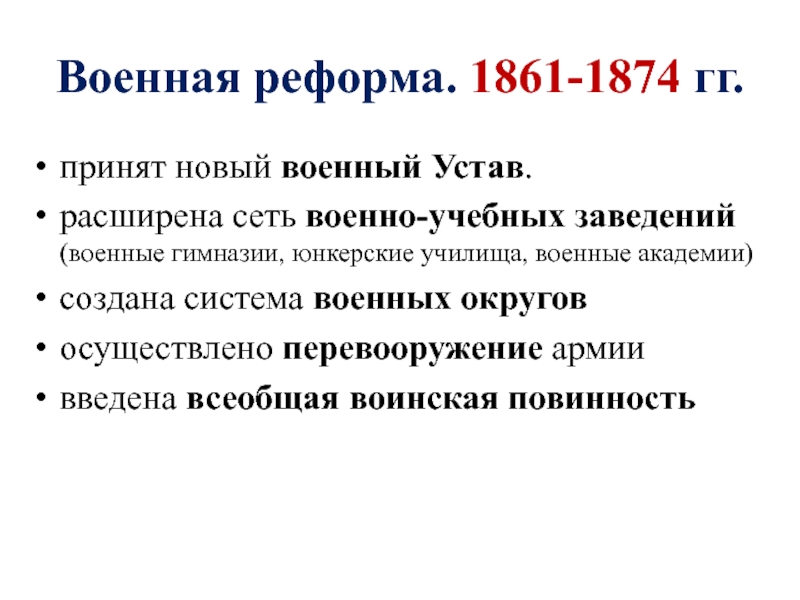 Реферат: Военные реформы 1861-1874 гг