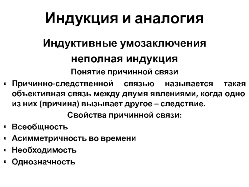 Объективная связь. Неполная индукция умозаключение. Индуктивные умозаключения и аналогии. Индуктивное умозаключение. Понятие и виды индуктивных умозаключений.