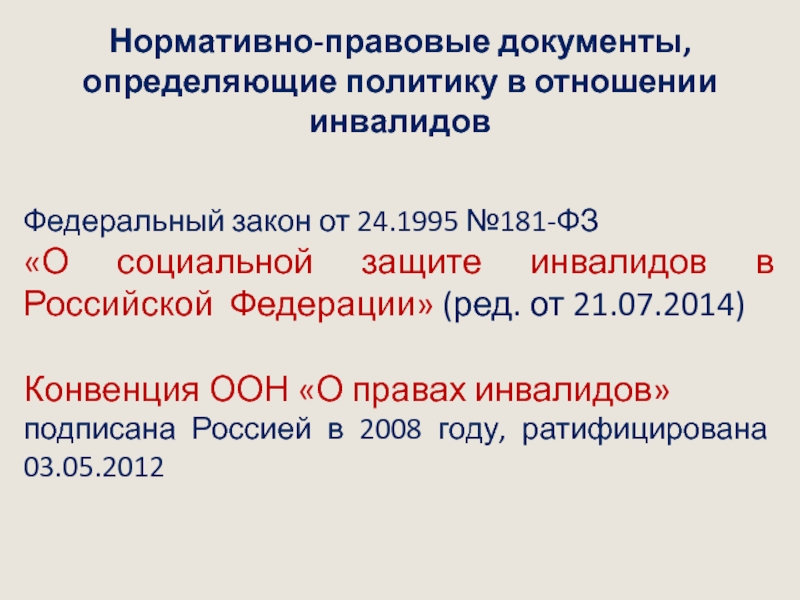 Инвалид 2 группы фз. Государственная политика в отношении инвалидов. Социальная политика в отношении инвалидов. ФЗ 181.