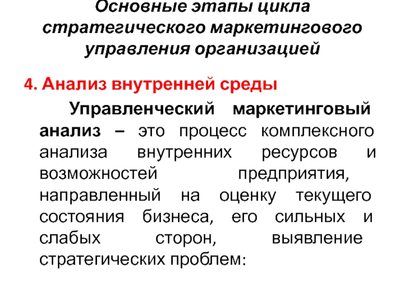 Управленческая среда. Основные этапы цикла стратегического управления. Основные циклы этапа стратегического менеджмента. Цикл управления маркетингом. Этапы маркетингового управления.