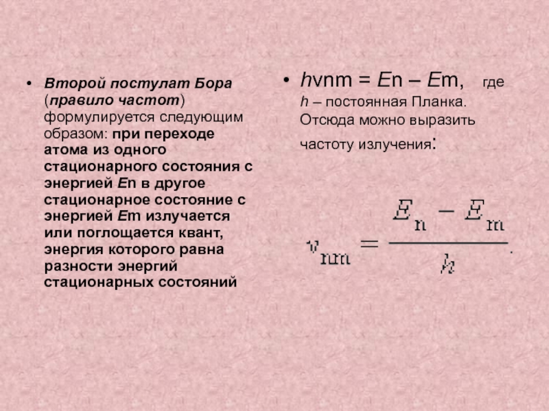 Второй постулат Бора (правило частот) формулируется следующим образом: при переходе атома из одного стационарного состояния с энергией