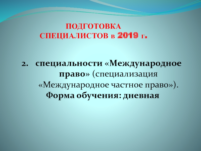 Международная специальность. Международное право специальность. Международное право профессии. Дневная форма обучения это. Специализация право.