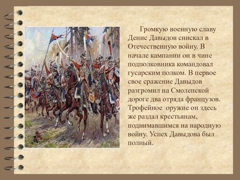 Денис давыдов и партизанское движение в отечественной войне 1812 года презентация