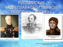 Российские мореплаватели первой половины XIX века