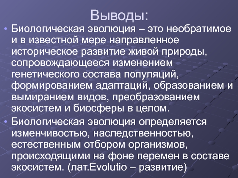 Биологическая эволюция. Необратимое и направленное историческое развитие живой природы. Биологическая Эволюция — это ... Развитие живой природы.. Черты биологической эволюции.