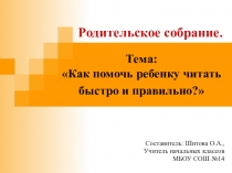 Презентация для родительского собрания в 1 классе по теме: 