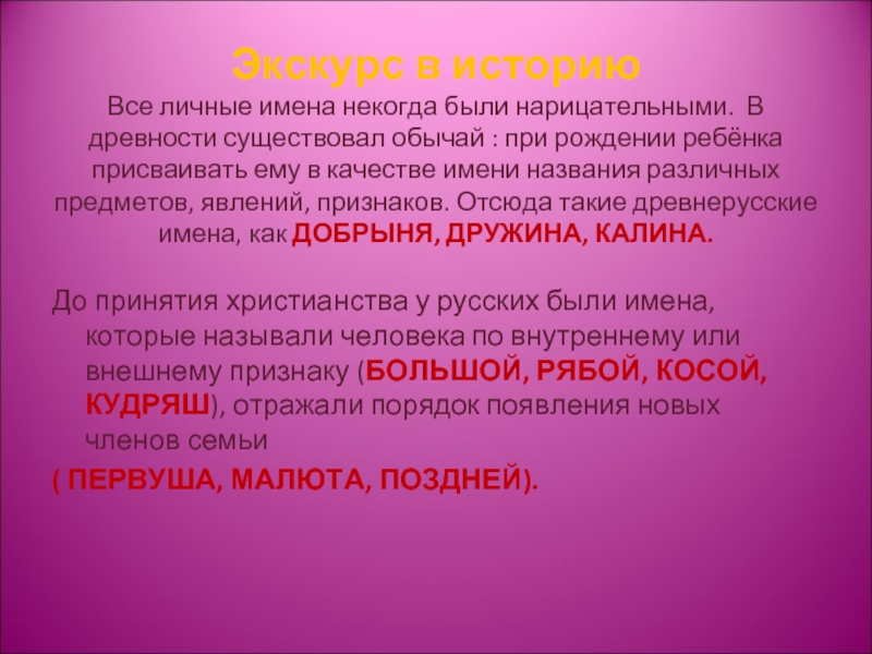 Личное имя. Личные имена. Списать текст в древности существовал обычай. Некогда им.