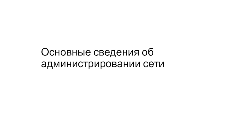 Презентация Основные сведения об администрировании сети