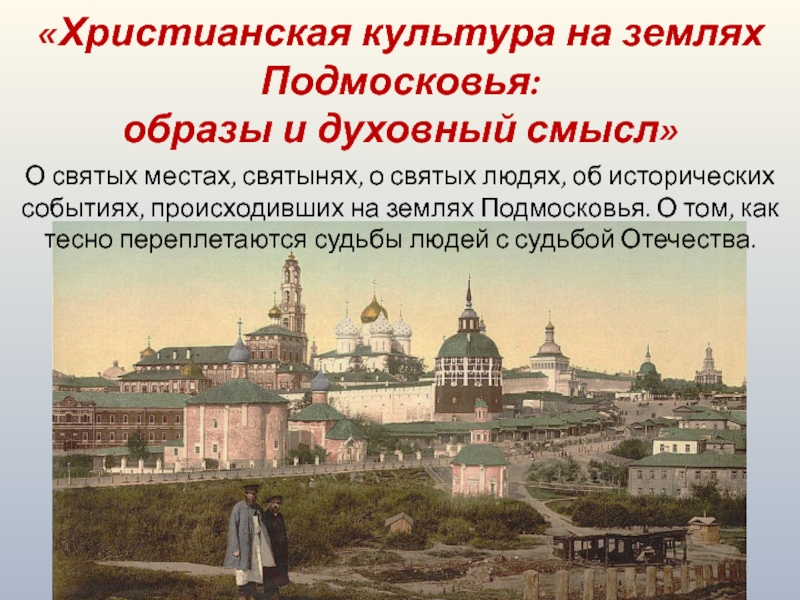 Презентация Христианская культура на землях Подмосковья: образы и духовный смысл