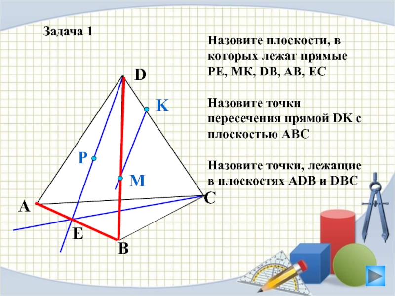 По рисунку укажите плоскости в которых лежит прямая mk