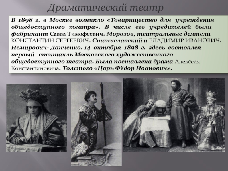 Театральные деятели России 20 века. Драматический театр в Москве 1898. Театральные деятели 20 века.