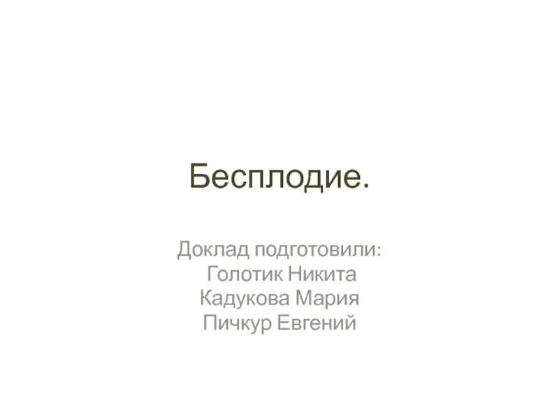 Бесплодие реферат. Презентация на тему бесплодие.