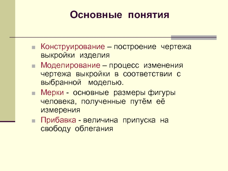 Процесс изменения чертежа выкройки в соответствии с выбранной моделью это