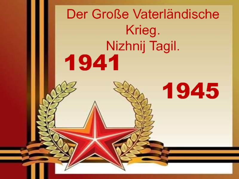 Презентация Der Große Vaterländische Krieg. Nizhnij Tagil