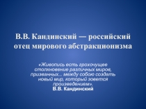 В.В. Кандинский — российский отец мирового абстракционизма