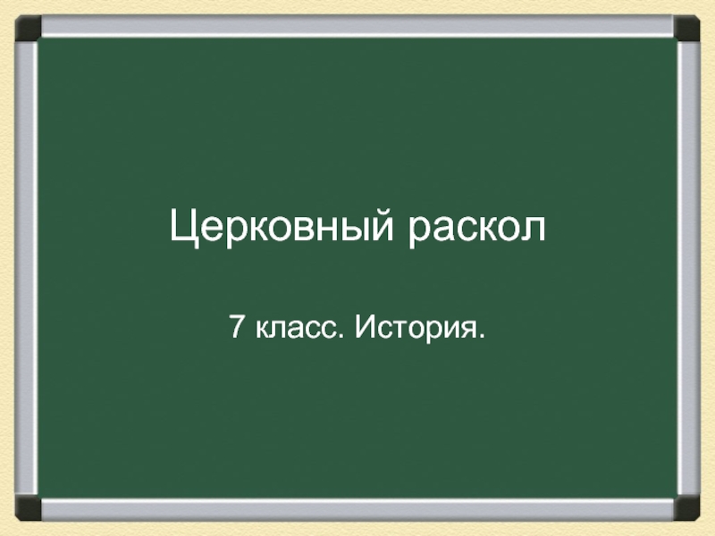 Церковный раскол (7 класс)