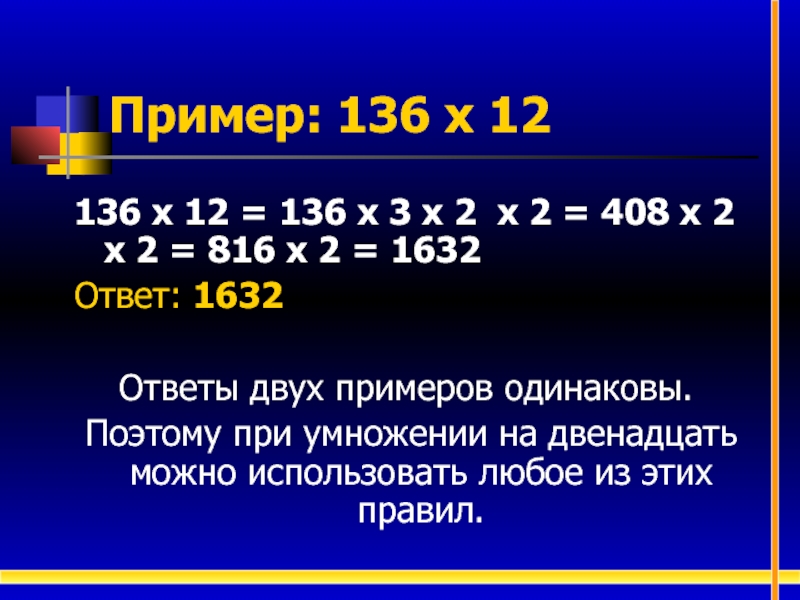 Пример: 136 х 12136 х 12 = 136 х 3 х 2 х 2 = 408 х