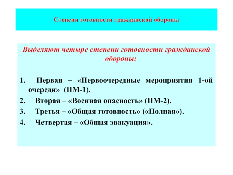 Количество в очереди. Степени готовности гражданской обороны. Первоочередные мероприятия по го 1.2.3 очереди. Мероприятия гражданской обороны 1 2 3 очереди. Мероприятия гражданской обороны 2 очереди.