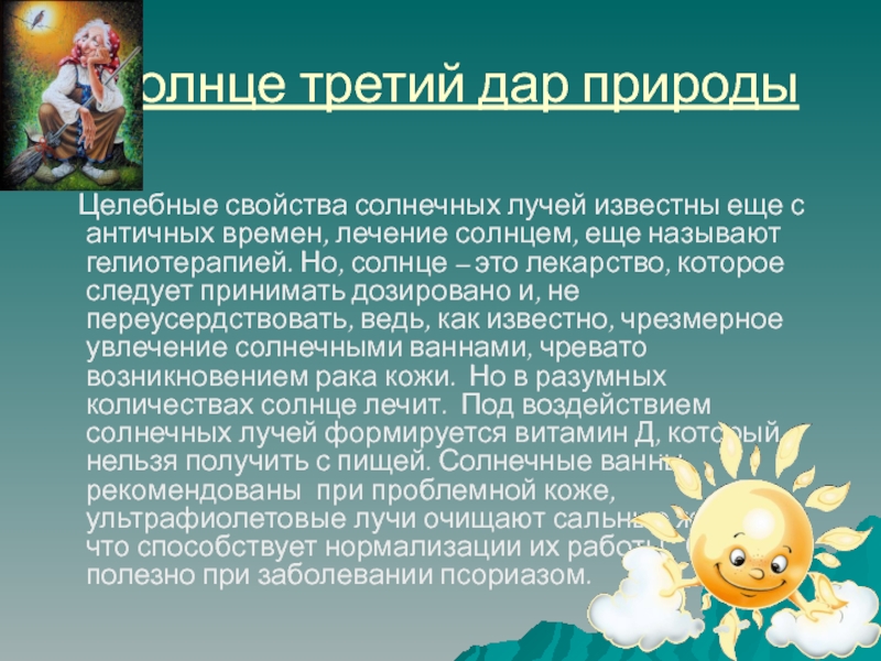 Солнышко лечение. Лечение солнцем как называется терапия. Лечение солнышко.