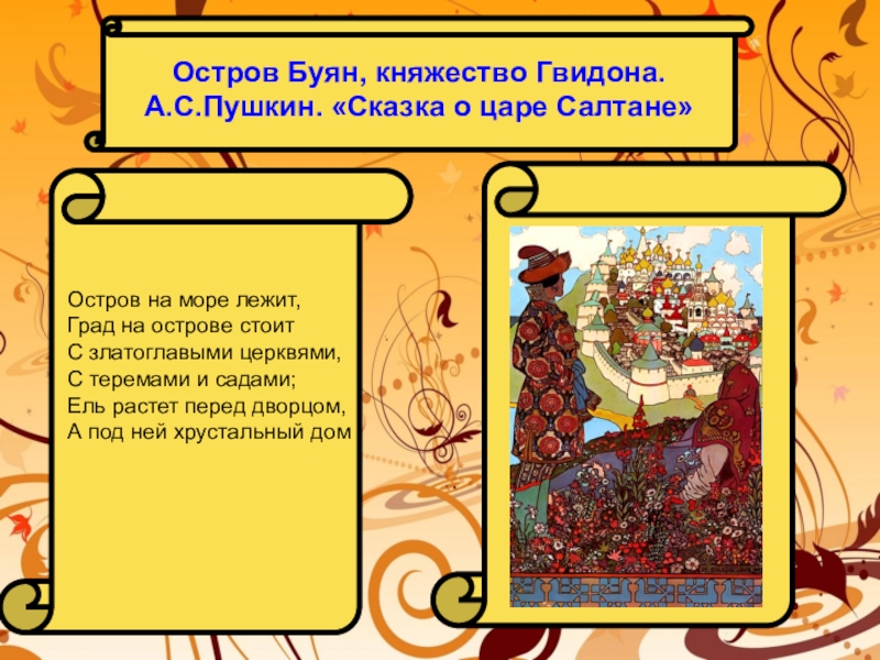 Найдите в сказке о царе. Описание острова Буяна. Сказка о царе Салтане остров. (Остров Буян, княжество Гвидона. - А. С. Пушкин. «Сказка о царе Салтане».). Как называется сказка о царе Гвидоне.