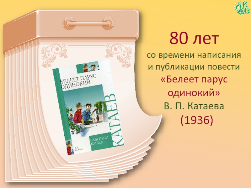 80 летсо времени написания  и публикации повести«Белеет парус одинокий» В. П. Катаева  (1936)