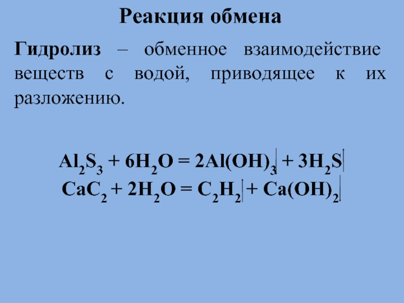 Реагирующие вещества h2s o2. Реакция обмена химия примеры. Реакция обмена с водой. Реакции соединения обмена. Реакции обмена примеры.