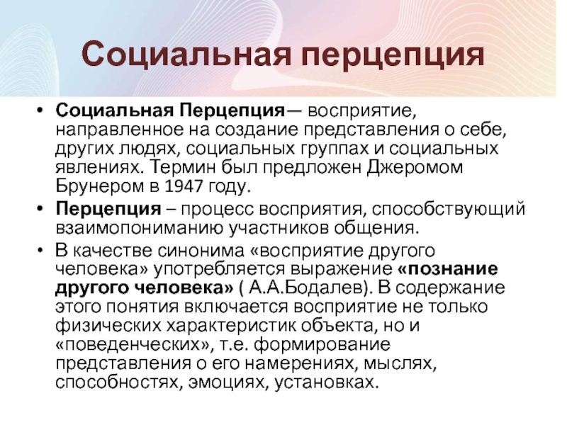 Социальное восприятие. Эффекты социальной перцепции. Педагогическая перцепция. Педагогическая социальная перцепция.. Процесс социальной перцепции.