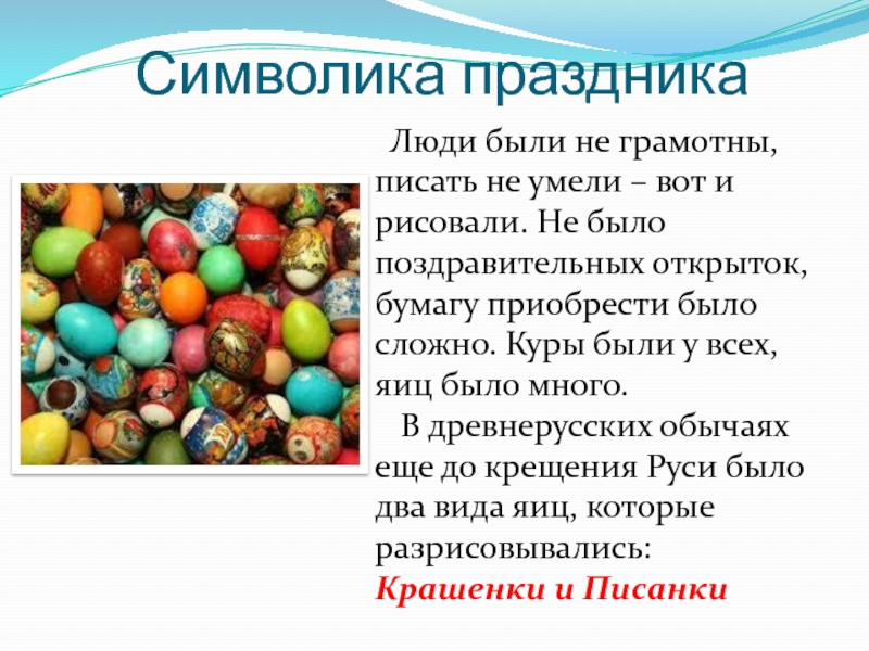 Что символизирует пасхальный. Изо 2 класс пасхальное яйцо презентация. Пасха доклад. Презентация роспись пасхального яйца 2 класс. Символика праздника.