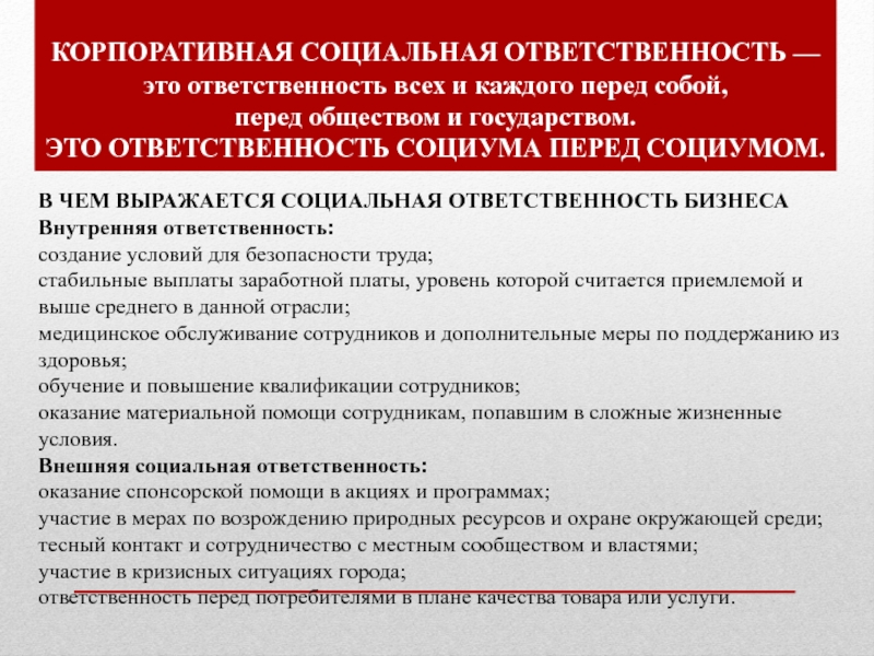 В ЧЕМ ВЫРАЖАЕТСЯ СОЦИАЛЬНАЯ ОТВЕТСТВЕННОСТЬ БИЗНЕСАВнутренняя ответственность:создание условий для безопасности труда;стабильные выплаты заработной платы, уровень которой считается