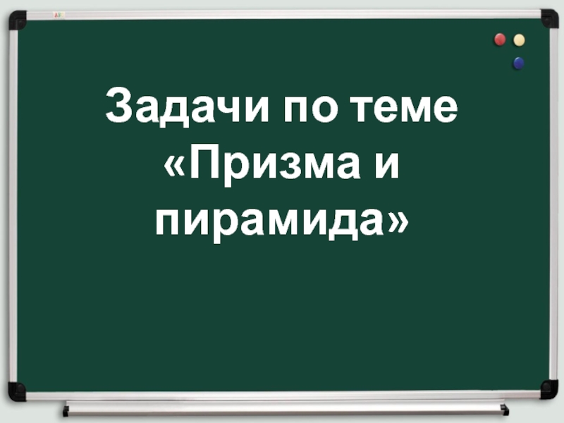 Презентация Задачи по теме Призма и пирамида