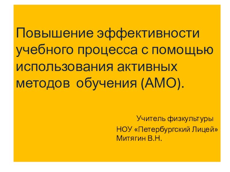 Презентация Активные формы и методы работы на уроках физической культуры