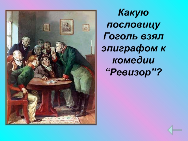 Пословица ревизор. Гоголь о пословицах. Эпиграф к комедии Ревизор. Какую поговорку взял Гоголь эпиграфом к комедии Ревизор. Какую пословицу Гоголь взял в качестве эпиграфа к комедии Ревизор.