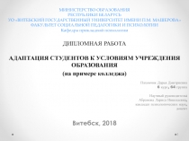 МИНИСТЕРСТВО ОБРАЗОВАНИЯ РЕСПУБЛИКИ БЕЛАРУСЬ УО ВИТЕБСКИЙ ГОСУДАРСТВЕННЫЙ