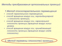 Методы преобразования ортогональных проекций
1.Метод плоскопараллельного