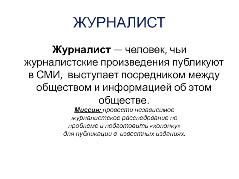 Журналистское расследование. Журналистское произведение. План журналистского расследования. Журналистское расследование примеры. Журналистское расследование как Жанр журналистики.