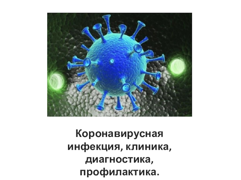 Коронавирусная инфекция, клиника, диагностика, профилактика