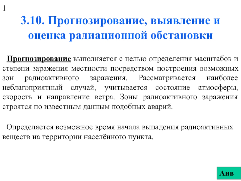 Прогнозирование, выявление и оценка радиационной обстановки