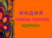 Индия сквозь призму времен