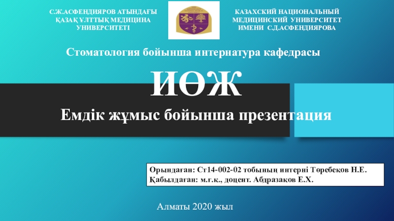 С.Ж.АСФЕНДИЯРОВ АТЫНДАҒЫ
ҚАЗАҚ ҰЛТТЫҚ МЕДИЦИНА
УНИВЕРСИТЕТІ
КАЗАХСКИЙ