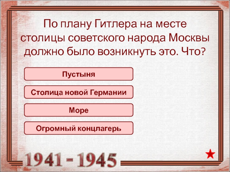 По плану гитлера на месте столицы советского народа москвы должно