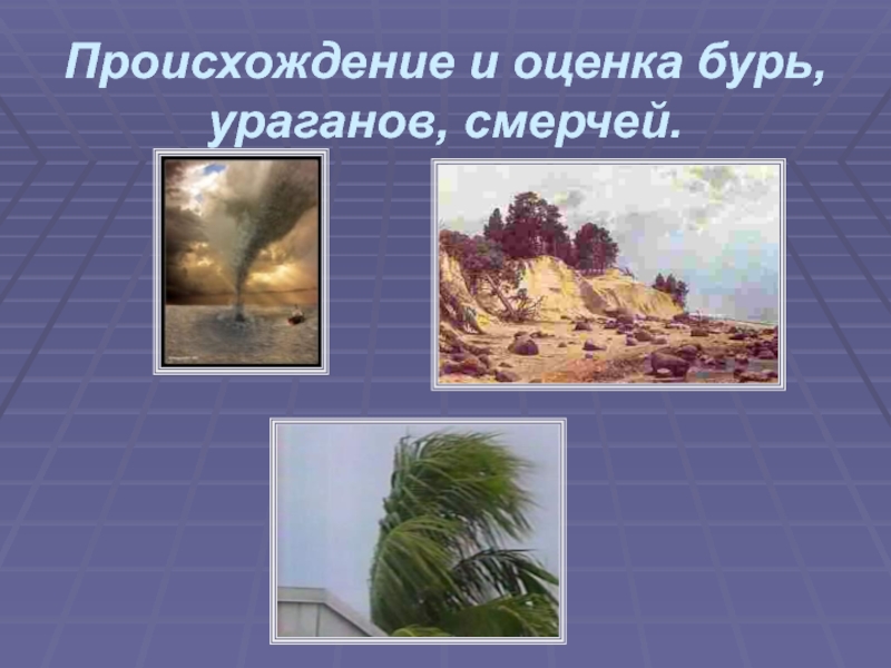 Происхождение ураганов бурь и смерчей. Оценка ураганов смерчей бурь. Презентация на тему ураган. Ураганы бури смерчи относятся к.