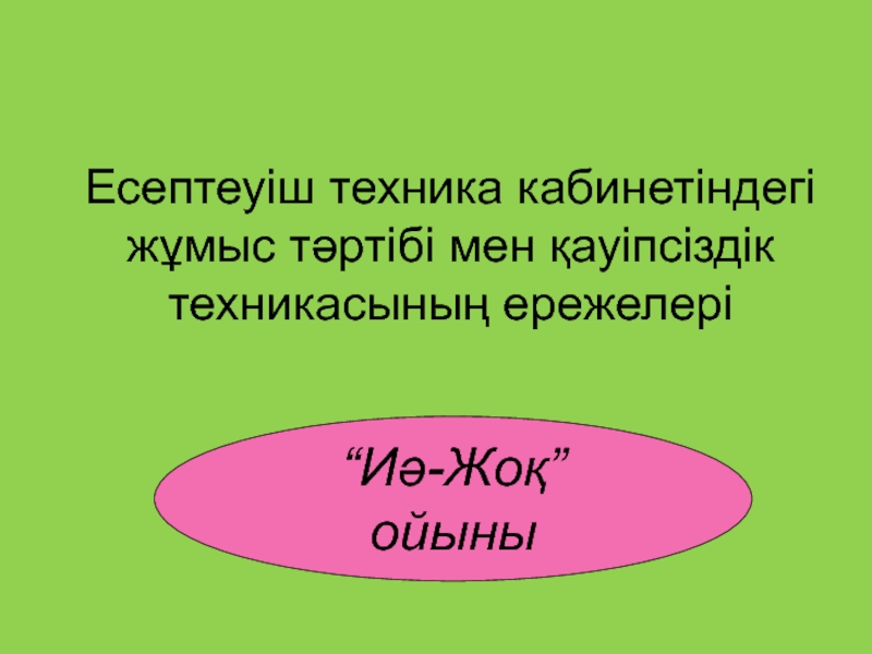 ?ауіпсіздік ережелері 5-7 сынып