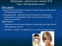 Методическая разработка урока ЛПЗ по ПМ.03 Окрашивание волос