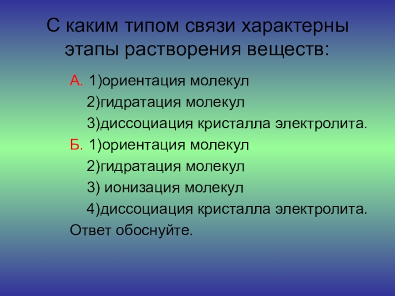 С каким типом связи характерны этапы растворения веществ. Этапы растворения веществ. Стадии растворения веществ. Основные стадии растворения веществ.